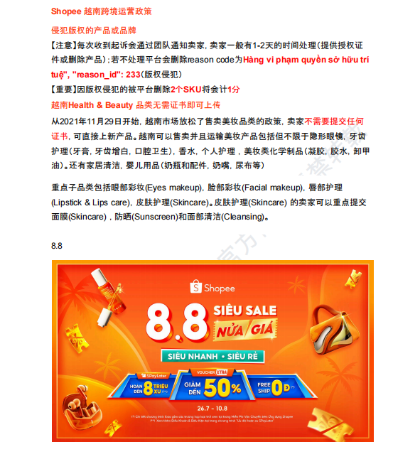 【2026年8月第4周】虾皮越南站：美妆免证上架如何合规运营？Shopee 越南站热搜关键词热销品周报指南