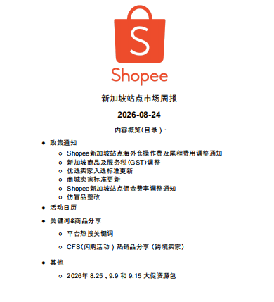 【2026年8月第4周】虾皮新加坡站：高温节庆消费风口怎么把握？Shopee 新加坡站点政策与爆品运营周报指南