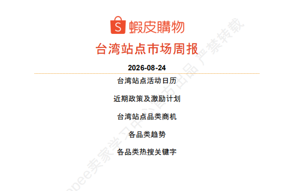 【2026年8月第4周】虾皮台湾站：家电祭 + 中元节日多主题大促备货思路？Shopee 台湾站点活动排期选品周报指南