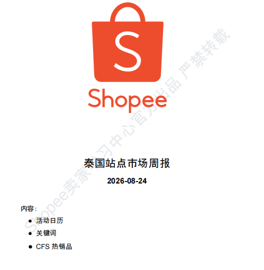 【2026年8月第4周】虾皮泰国站：多品牌新品扎堆上线怎么布局？Shopee 泰国站热搜关键词 CFS 闪购周报指南