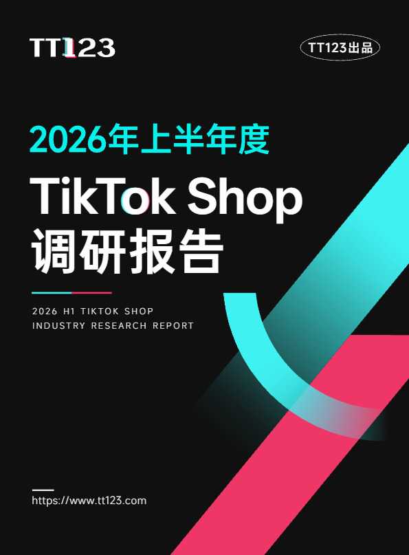2026年上半年度TikTok Shop调研报告