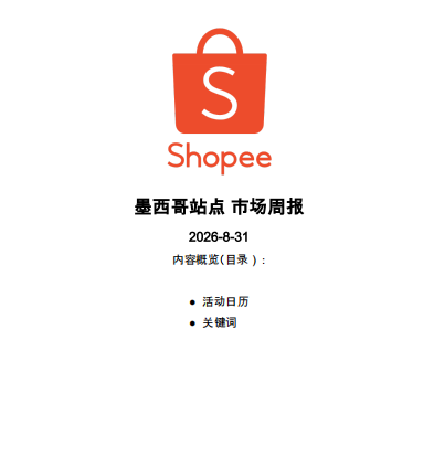 【2026年9月第1周】虾皮墨西哥站:多类目爆品机会怎么把握?Shopee 墨西哥站点 9 月爆款商品数据周报指南