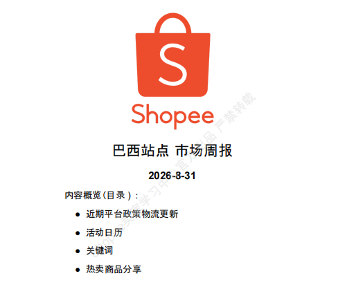 【2026年9月第1周】虾皮巴西站:进口税新规如何做好定价布局?Shopee 巴西站热搜关键词热销品周报指南