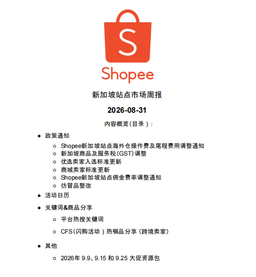 【2026年9月第1周】虾皮新加坡站:海外仓佣金税费上涨如何控本?Shopee 新加坡站热搜关键词 CFS 闪购周报指南