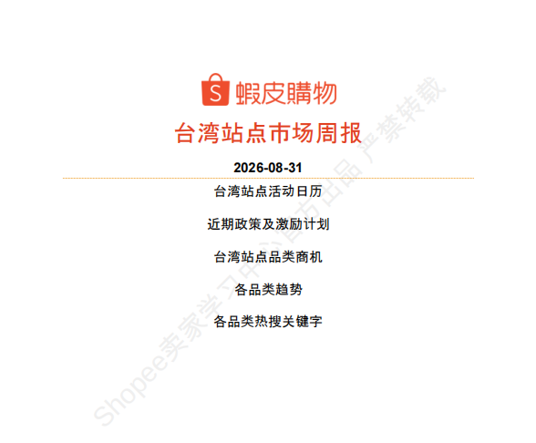 【2026年9月第1周】虾皮台湾站：换季开学消费风口怎么抓？Shopee 台湾站多赛道爆款品类运营周报指南