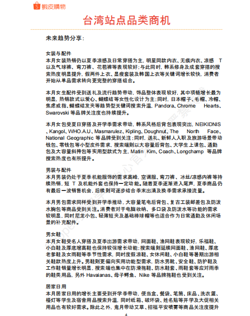 【2026年9月第1周】虾皮台湾站：换季开学消费风口怎么抓？Shopee 台湾站多赛道爆款品类运营周报指南