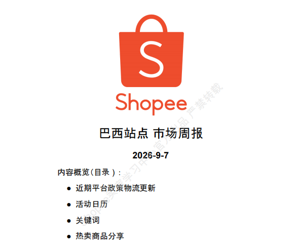 【2026年9月第2周】虾皮巴西站：