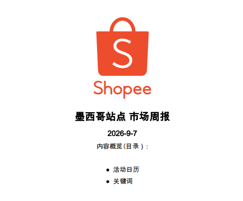 【2026年9月第2周】虾皮墨西哥站：换季消费流量怎么承接？Shopee 墨西哥站点 9 月活动排期选品周报指南