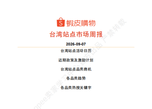【2026年9月第2周】虾皮台湾站：换季开学消费风口怎么抓？Shopee 台湾站多赛道爆款品类运营周报指南