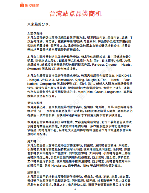 【2026年9月第2周】虾皮台湾站：换季开学消费风口怎么抓？Shopee 台湾站多赛道爆款品类运营周报指南