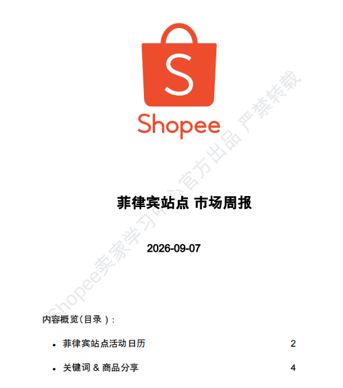 【2026年9月第2周】虾皮菲律宾站：雨季防汛除湿品类如何抓机会？Shopee 菲律宾站热搜关键词商品周报指南
