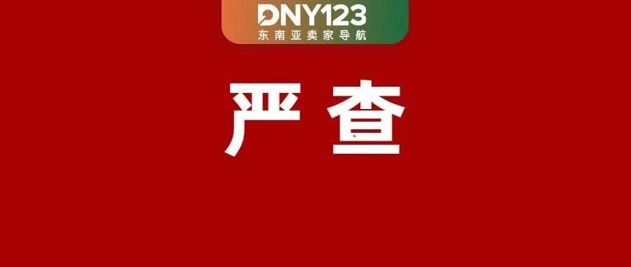 冻结账户！Shopee调整该类目限制；TikTok将开放语音评论；泰国下架1471个侵权链接