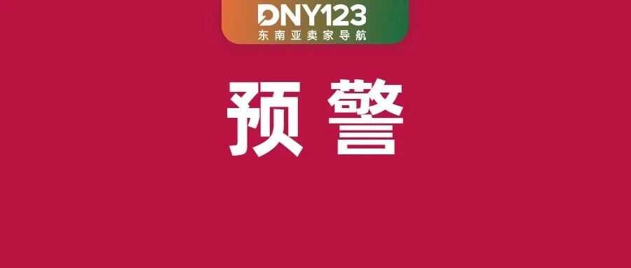 倒计时！Shopee强制该类商品申报；Lazada解冻97个禁限运类目；比索今年第23次创下新低