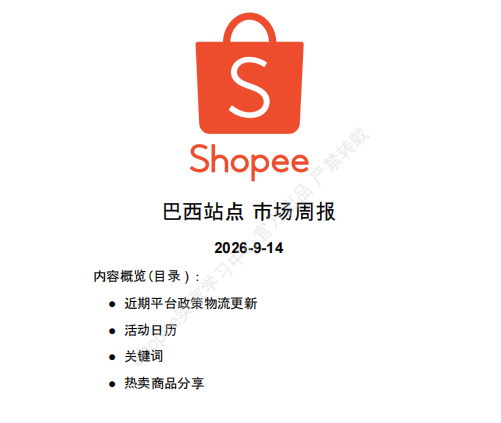 【2026年9月第3周】虾皮巴西站：家装软装沙滩服饰爆品怎么做？Shopee 巴西站点跨境 & 本土爆品数据周报指南