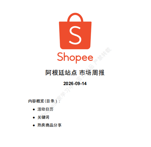 【2026年9月第3周】虾皮阿根廷站：足球周边时尚 3C 品类爆发怎么做？Shopee 阿根廷站点爆品数据运营周报指南