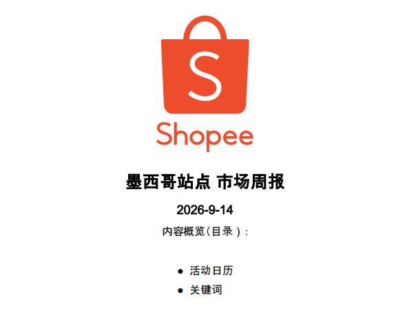 【2026年9月第3周】虾皮墨西哥站：换季消费流量怎么承接？Shopee 墨西哥站点 9 月活动排期选品周报指南