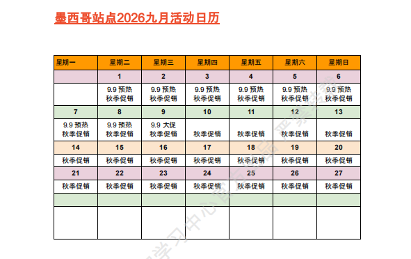 【2026年9月第3周】虾皮墨西哥站：换季消费流量怎么承接？Shopee 墨西哥站点 9 月活动排期选品周报指南