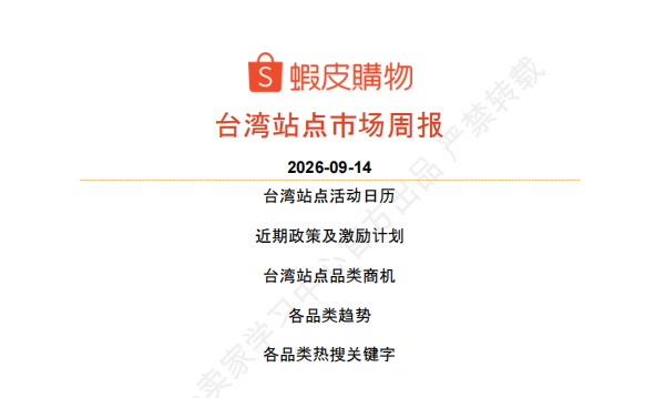 【2026年9月第3周】虾皮台湾站：中秋过后换季流量怎么承接？Shopee 台湾站点 9 月中下旬活动排期选品周报指南