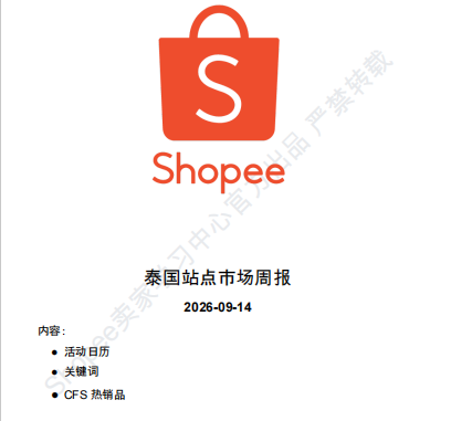 【2026年9月第3周】虾皮泰国站：9.9 大促落幕叠加多品牌新品活动怎么布局？Shopee 泰国站点 9 月中下旬活动排期选品周报指南
