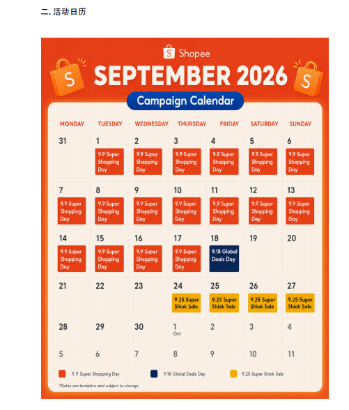 【2026年9月第2周】虾皮新加坡站：9.15/9.18/9.25 多节点大促资源包怎么抢？Shopee 新加坡站点 9 月活动排期选品周报指南