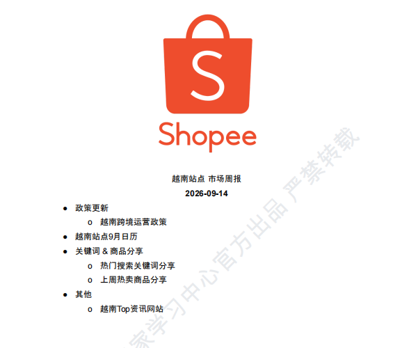 【2026年9月第2周】虾皮越南站：美妆免证上架社媒种草怎么做？Shopee 越南站点爆品运营数据周报指南