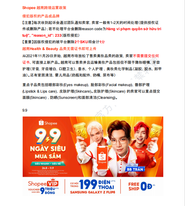 【2026年9月第2周】虾皮越南站：美妆免证上架社媒种草怎么做？Shopee 越南站点爆品运营数据周报指南