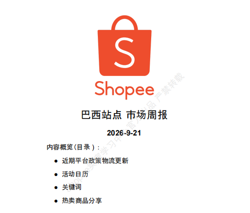 【2026年9月第4周】虾皮巴西站：进口税新规如何做好定价布局？Shopee 巴西站热搜关键词 CFS 闪购周报指南