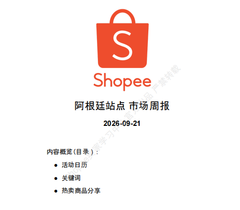 【2026年9月第4周】虾皮阿根廷站：足球 IP 时尚 3C 品类爆发怎么做？Shopee 阿根廷站点爆品数据运营周报指南