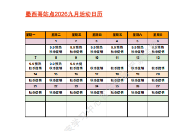 【2026年9月第4周】虾皮墨西哥站：9.9 大促落幕秋季促销如何持续布局？Shopee 墨西哥站热搜关键词 CFS 闪购周报指南
