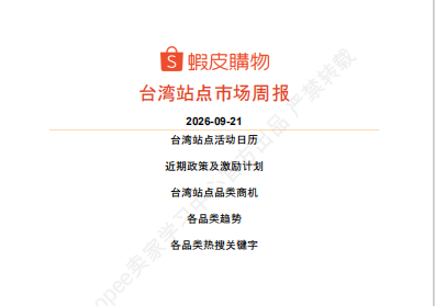 【2026年9月第4周】虾皮台湾站：中秋开学叠加 iPhone 新机流量怎么抓？Shopee 台湾站点 9 月中下旬活动排期选品周报指南