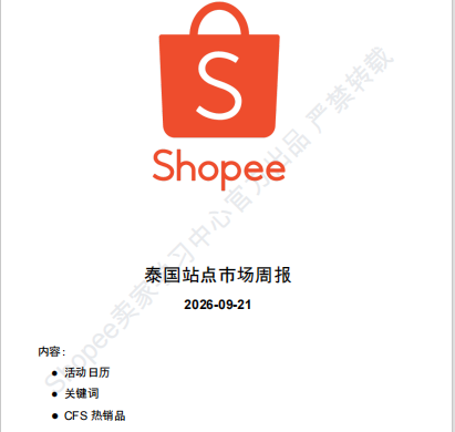【2026年9月第4周】虾皮泰国站：多品牌新品首发如何抢占流量？Shopee 泰国站热搜关键词 CFS 闪购周报指南