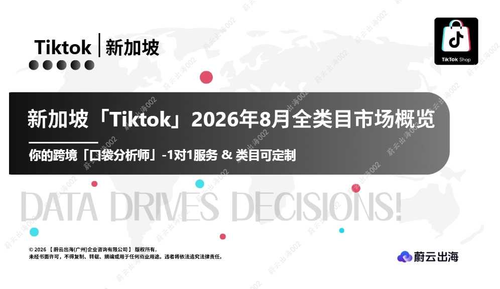 2026 年 8 月 TikTok 新加坡类目选品分析