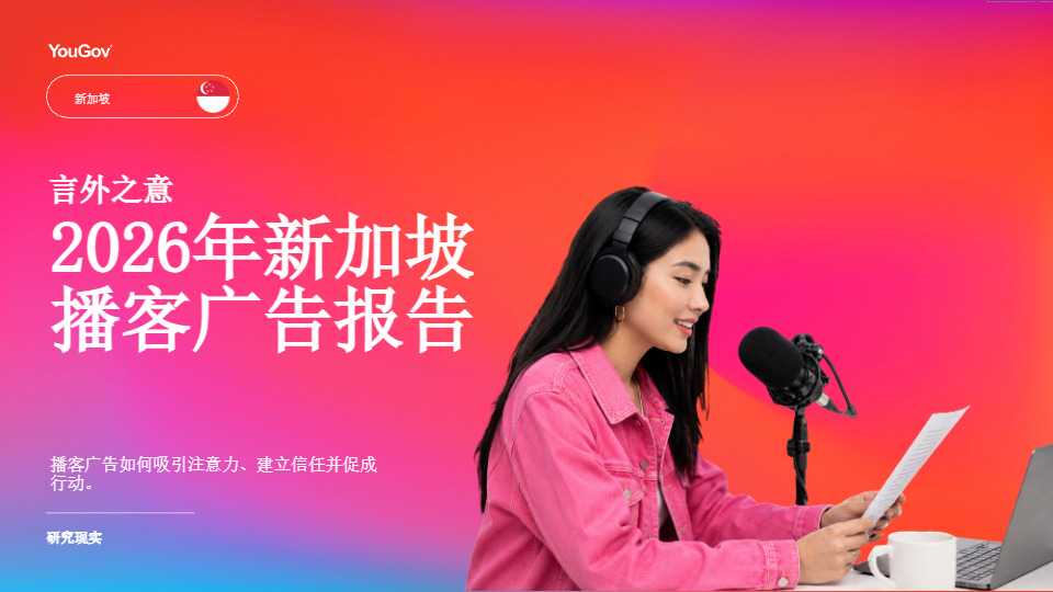 2026 新加坡播客广告市场研究报告