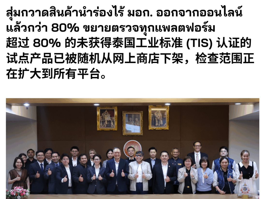 3250万铢电器被端！Shopee等四大平台已接入泰国TISI系统