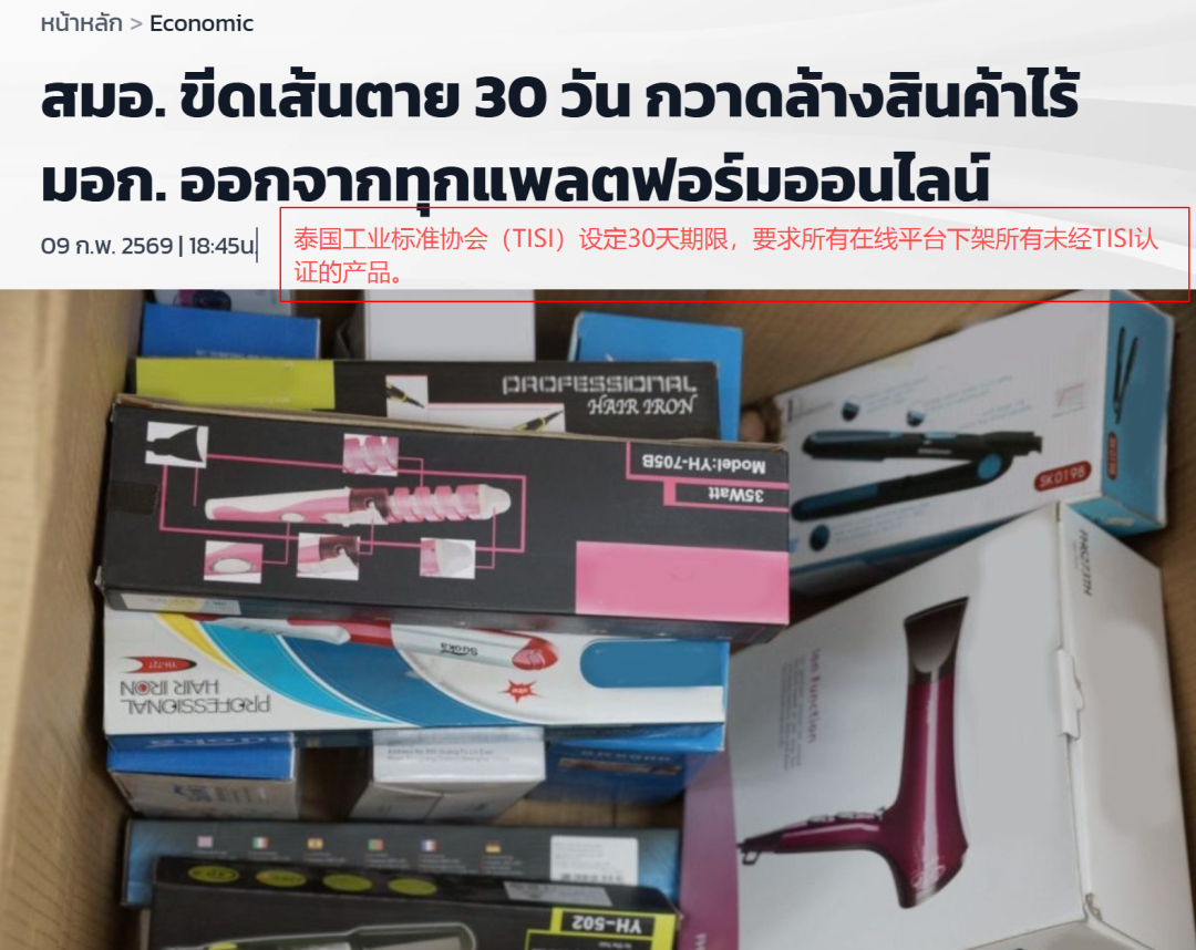 3250万铢电器被端！Shopee等四大平台已接入泰国TISI系统