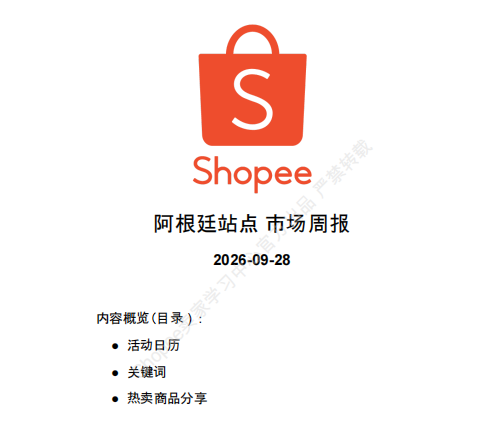 【2026年10月第1周】虾皮阿根廷站：时尚数码足球 IP 爆品怎么做？Shopee 阿根廷站点品类商机数据周报指南