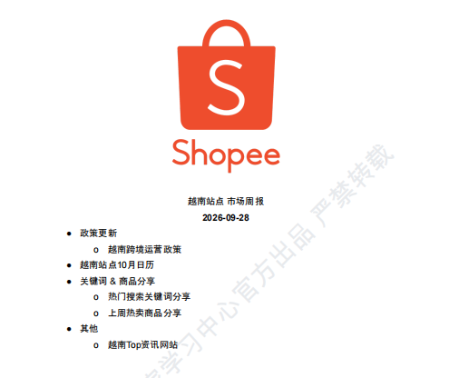 【2026年10月第1周】虾皮越南站：版权美妆规则如何合规运营？Shopee 越南站热搜关键词热销品周报指南