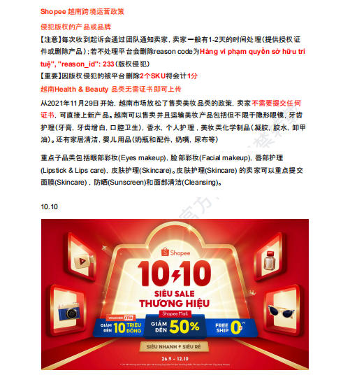 【2026年10月第1周】虾皮越南站：版权美妆规则如何合规运营？Shopee 越南站热搜关键词热销品周报指南