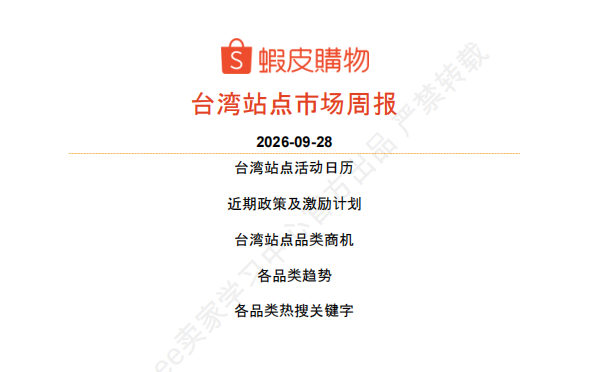 【2026年10月第1周】虾皮台湾站：多赛道换季潜力爆品怎么做？Shopee 台湾站点品类商机数据周报指南