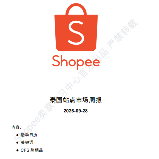 【2026年10月第1周】虾皮泰国站：10.10 大促叠加多主题活动怎么布局？Shopee 泰国站点 10 月活动排期选品周报指南