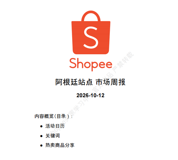 【2026年10月第2周】虾皮阿根廷站：足球 IP 时尚数码爆品怎么做？Shopee 阿根廷站点品类商机数据周报指南