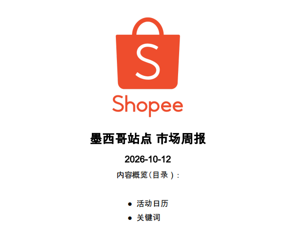 【2026年10月第2周】虾皮墨西哥站：配饰数码男装爆品怎么做？Shopee 墨西哥站点品类商机数据周报指南