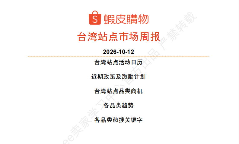 【2026年10月第2周】虾皮台湾站：秋冬换季多赛道潜力爆品怎么做？Shopee 台湾站点品类商机数据周报指南