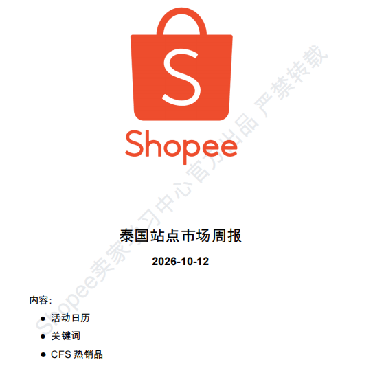 【2026年10月第2周】虾皮泰国站：鞋包数码快消潜力爆品怎么做？Shopee 泰国站点品类商机数据周报指南