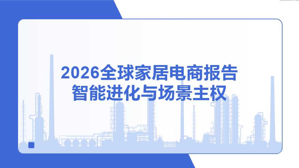 2026 全球家居电商报告：智能进化与场景主权深度解读