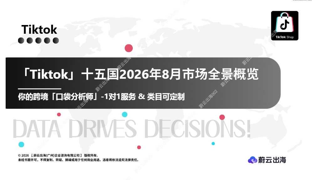 TikTok 十五国市场怎么判断？2026 年 8 月全类目大盘冷热洞察月报