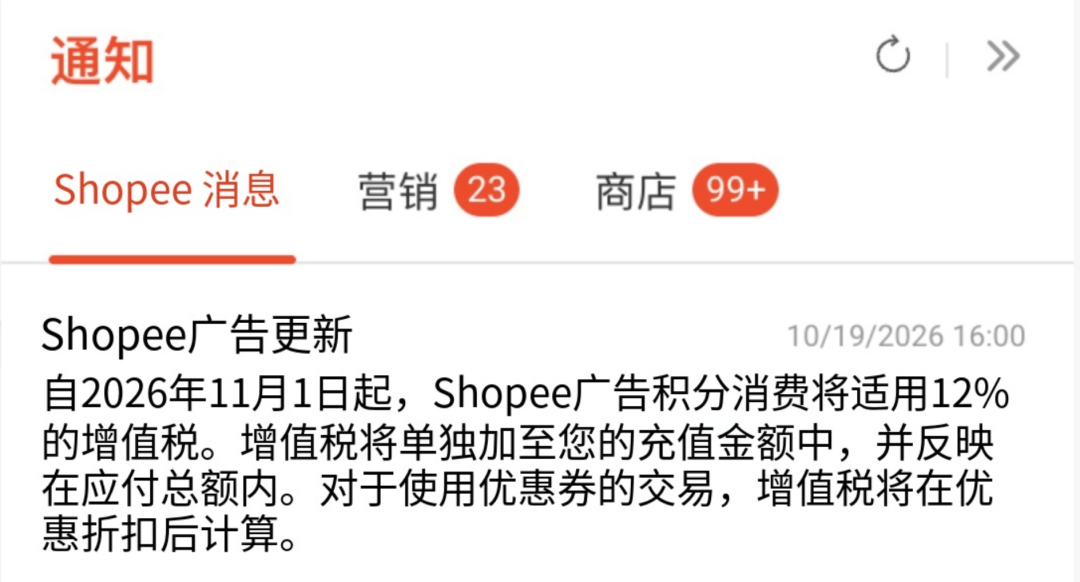 Shopee突发！该站充广告加收12%税费……