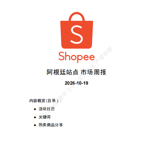 【2026年10月第3周】虾皮阿根廷站：多节庆流量窗口如何把握？Shopee 阿根廷站热搜关键词热销品周报指南