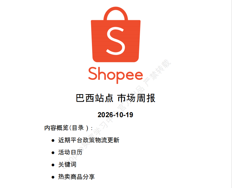 【2026年10月第2周】虾皮巴西站：家居餐厨服饰爆品怎么做？Shopee 巴西站点品类商机数据周报指南