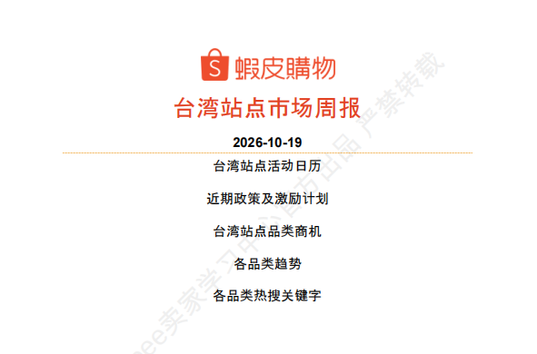【2026年10月第3周】虾皮台湾站：秋冬换季多赛道潜力爆品怎么做？Shopee 台湾站点品类商机数据周报指南